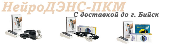 Нейродэнс-пкм | дэнас-пкм с доставкой до Бийск