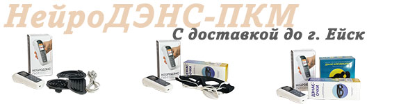 Нейродэнс-пкм | дэнас-пкм с доставкой до Ейск