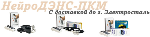 Нейродэнс-пкм | дэнас-пкм с доставкой до Электросталь