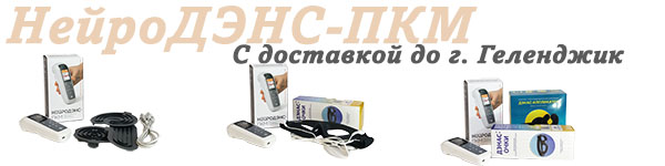 Нейродэнс-пкм | дэнас-пкм с доставкой до Геленджик