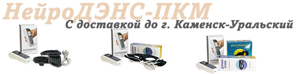 Нейродэнс-пкм | дэнас-пкм с доставкой до Каменск-Уральский