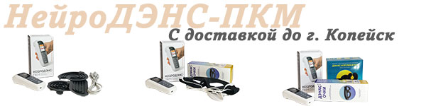 Нейродэнс-пкм | дэнас-пкм с доставкой до Копейск