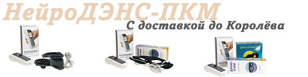 Нейродэнс-пкм | дэнас-пкм с доставкой до Королёв