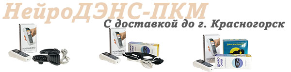 Нейродэнс-пкм | дэнас-пкм с доставкой до Красногорска