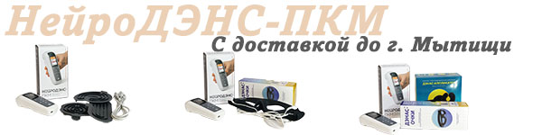 Нейродэнс-пкм | дэнас-пкм с доставкой до Мытищи