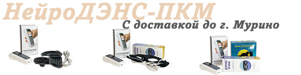 Нейродэнс-пкм | дэнас-пкм с доставкой до Мурино