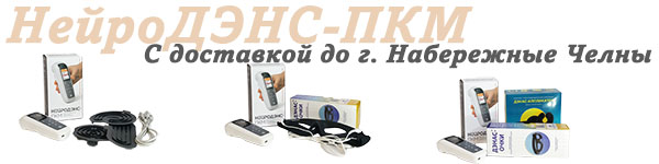 Нейродэнс-пкм | дэнас-пкм с доставкой до Набережные Челны