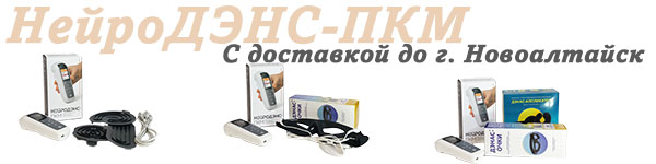 Нейродэнс-пкм | дэнас-пкм с доставкой до Новоалтайск