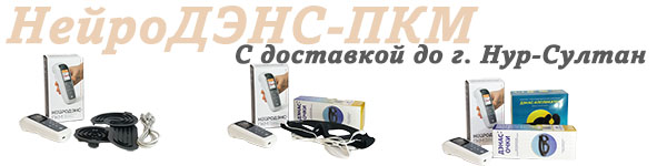 Нейродэнс-пкм | дэнас-пкм с доставкой до Нур-Султан