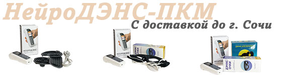 Нейродэнс-пкм | дэнас-пкм с доставкой до Сочи