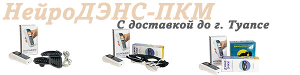 Нейродэнс-пкм | дэнас-пкм с доставкой до Туапсе