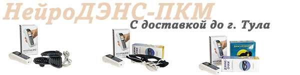 Нейродэнс-пкм | дэнас-пкм с доставкой до Тулы