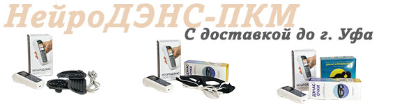 Нейродэнс-пкм | дэнас-пкм с доставкой до Уфы