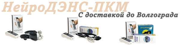 Нейродэнс-пкм | дэнас-пкм с доставкой до Астрахани