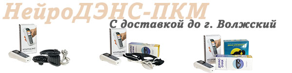 Нейродэнс-пкм | дэнас-пкм с доставкой до Волжский