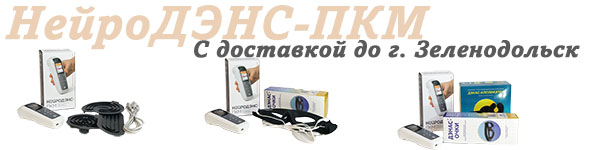 Нейродэнс-пкм | дэнас-пкм с доставкой до Зеленодольск